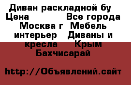 Диван раскладной бу › Цена ­ 4 000 - Все города, Москва г. Мебель, интерьер » Диваны и кресла   . Крым,Бахчисарай